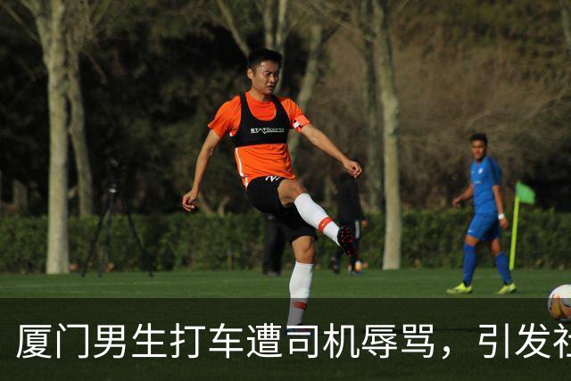 厦门男生打车遭司机辱骂，引发社会热议