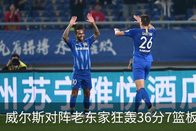 威尔斯对阵老东家狂轰36分7篮板5助攻 广厦终结辽宁四连胜
