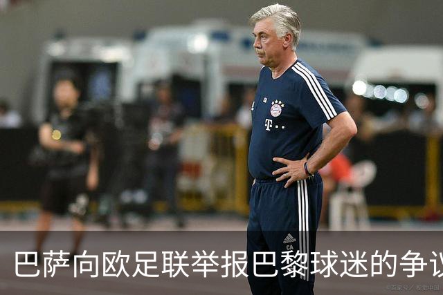 巴萨向欧足联举报巴黎球迷的争议标语