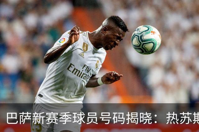 巴萨新赛季球员号码揭晓：热苏斯身穿9号