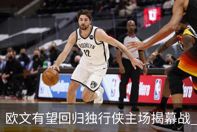 欧文有望回归独行侠主场揭幕战 备受期待