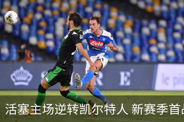 活塞主场逆转凯尔特人 新赛季首战大获全胜