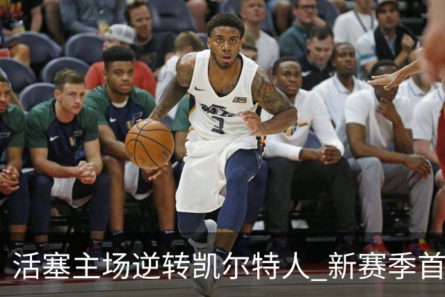 活塞主场逆转凯尔特人 新赛季首战大获全胜