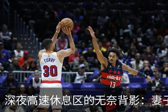 深夜高速休息区的无奈背影：妻子守油箱，丈夫安睡