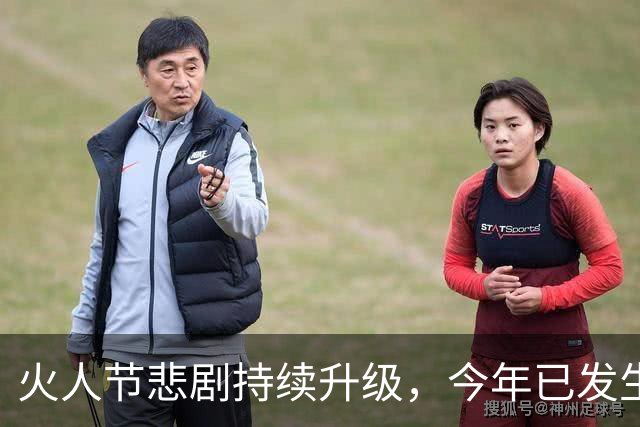 火人节悲剧持续升级，今年已发生三起致命事件