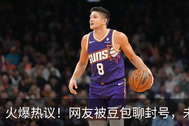 火爆热议！网友被豆包聊封号，未到期会员曝光争议