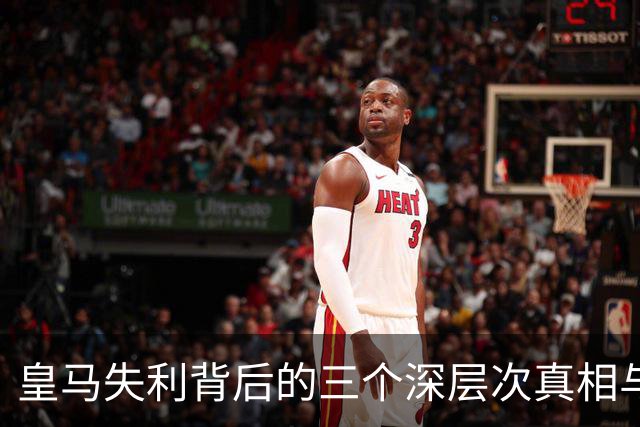 皇马失利背后的三个深层次真相与痛点