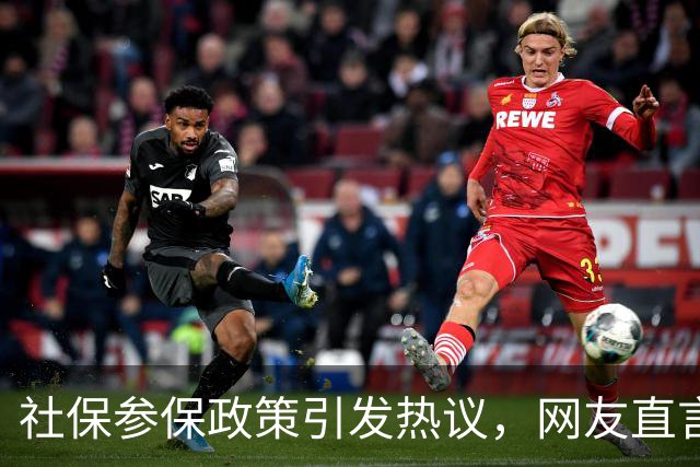 社保参保政策引发热议，网友直言难以承担
