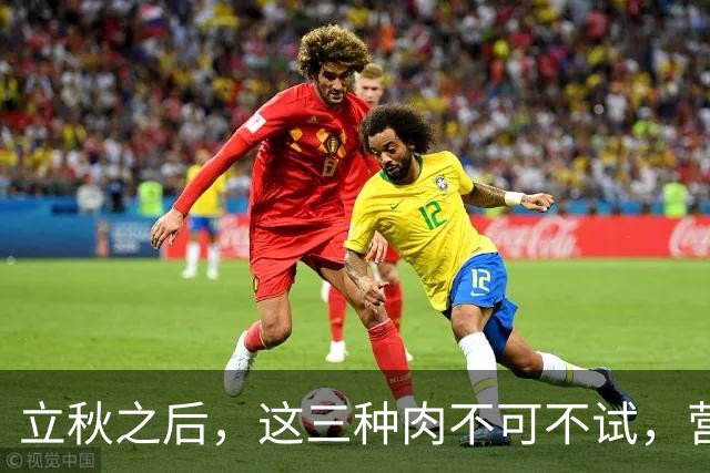 立秋之后，这三种肉不可不试，营养丰富让你精力充沛！