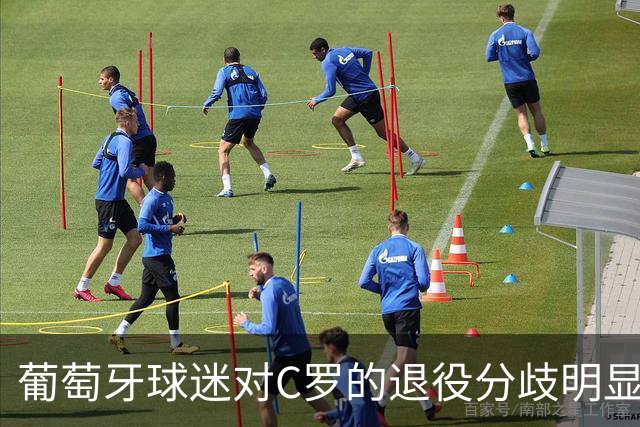 葡萄牙球迷对C罗的退役分歧明显，争论声此起彼伏