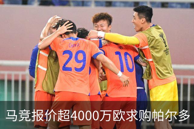 马竞报价超4000万欧求购帕尔多 里尔不愿放人