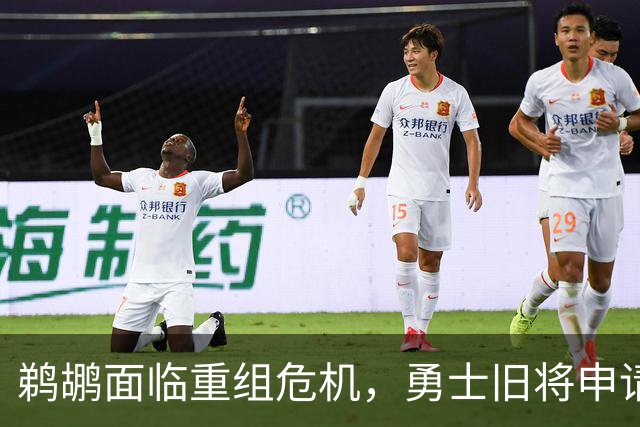 鹈鹕面临重组危机，勇士旧将申请交易，多名锋线球员引发关注