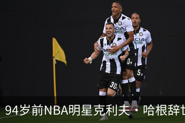 94岁前NBA明星克利夫·哈根辞世，曾助力终结凯尔特人时代