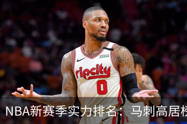 NBA新赛季实力排名：马刺高居榜首 76人排第十